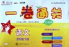 一卷通关.语文.五年级.下册(全新版) 商品缩略图0