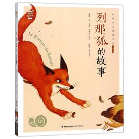 列那狐的故事