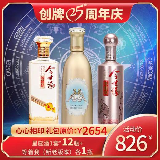 【心心相印礼包】今世缘十二星座全套（12瓶）+今世缘等着我两款（两瓶）=14瓶 商品图0