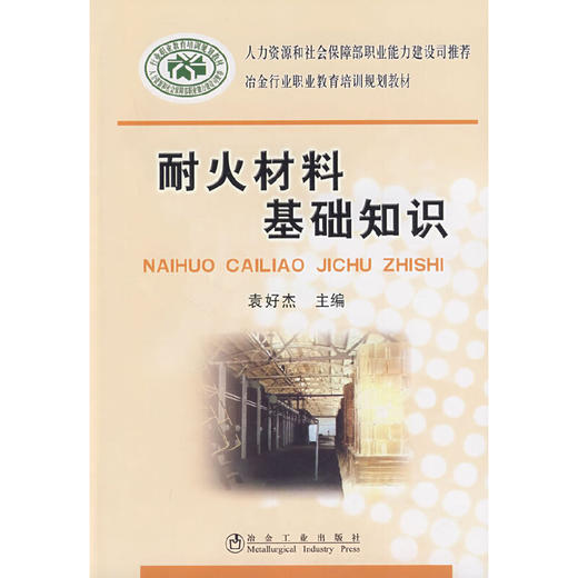 耐火材料基础知识__冶金行业职业教育培训规划教材/袁好杰 商品图0