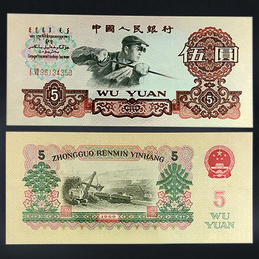 三版纸币五元（炼钢工人） ！ 商品图0