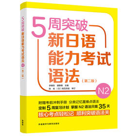 5周突破新日语能力考试语法N2(第二版）
