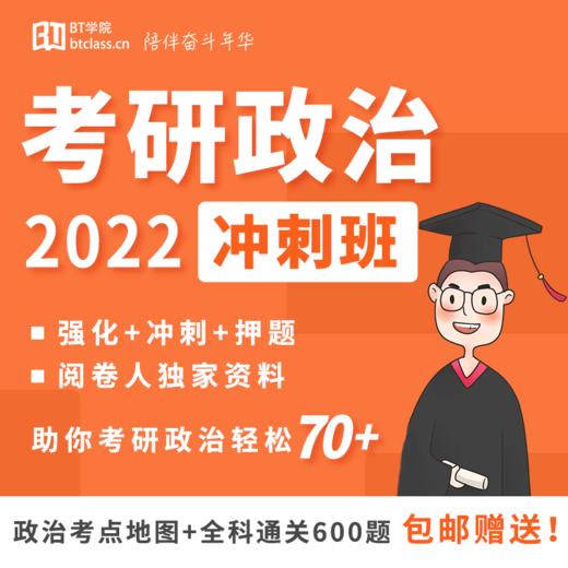 2022考研政治冲刺班 商品图0