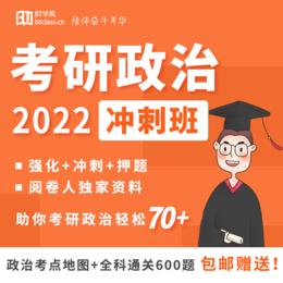 2022考研政治冲刺班