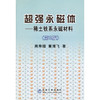 超强永磁体__稀土铁系永磁材料(第2版)/周寿增 董清飞 商品缩略图0