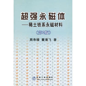 超强永磁体__稀土铁系永磁材料(第2版)/周寿增 董清飞