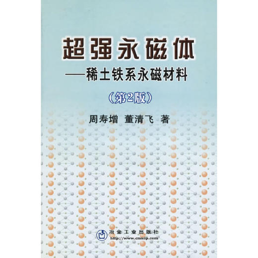 超强永磁体__稀土铁系永磁材料(第2版)/周寿增 董清飞 商品图0