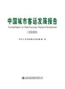 中国城市客运发展报告（2020） 商品缩略图2