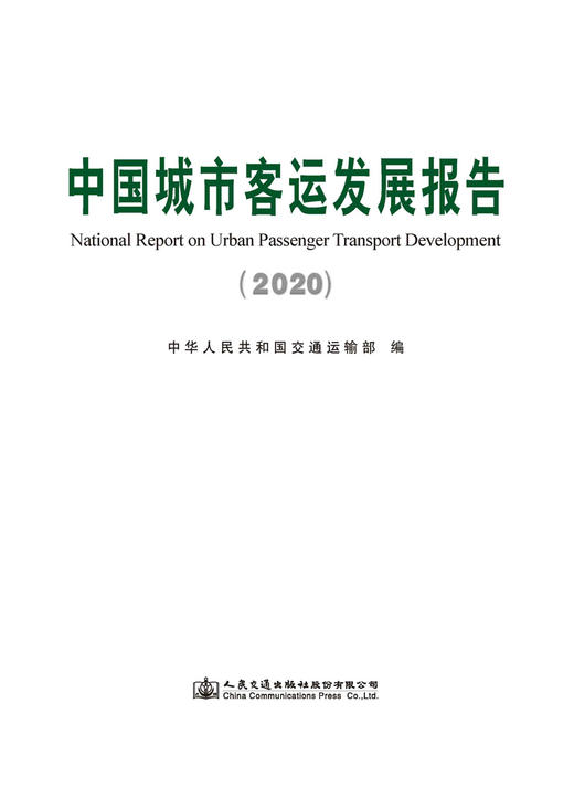 中国城市客运发展报告（2020） 商品图2