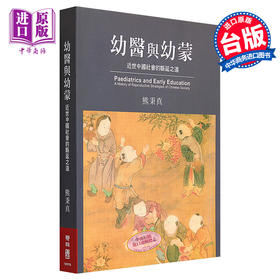 【中商原版】幼医与幼蒙：近世中国社会的緜延之道 港台原版 熊秉真 联经出版公司 文史哲类 历史 史学