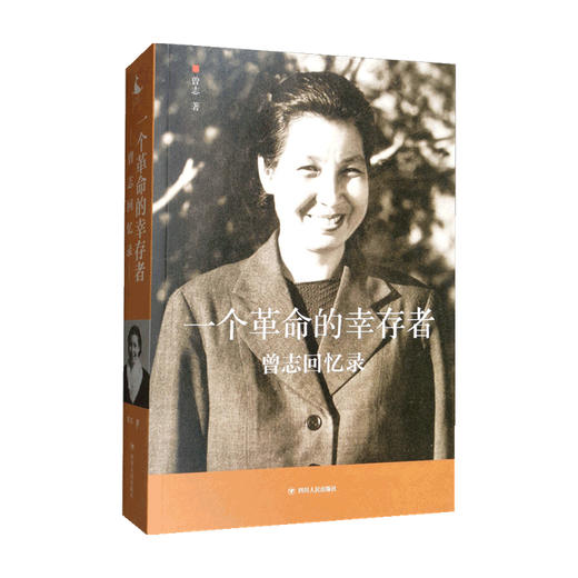 一个革命的幸存者——曾志回忆录曾志 著 历史 商品图0
