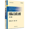 国际关系分析(第三版)阎学通北京大学出版社9787301287118 商品缩略图0