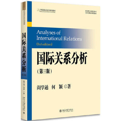 国际关系分析(第三版)阎学通北京大学出版社9787301287118 商品图0