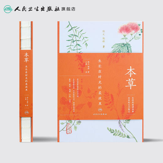 本草：生长在时光的柔波里  9787117233156 商品图1