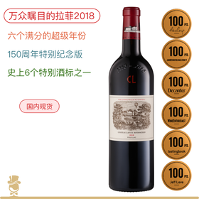 【跨境】6个满分&惊艳的150周年特别版本 大拉菲 Château Lafite Rothschild 2018