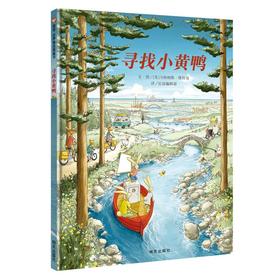 寻找小黄鸭/信谊世界精选图画书