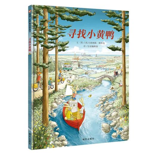 寻找小黄鸭/信谊世界精选图画书 商品图0
