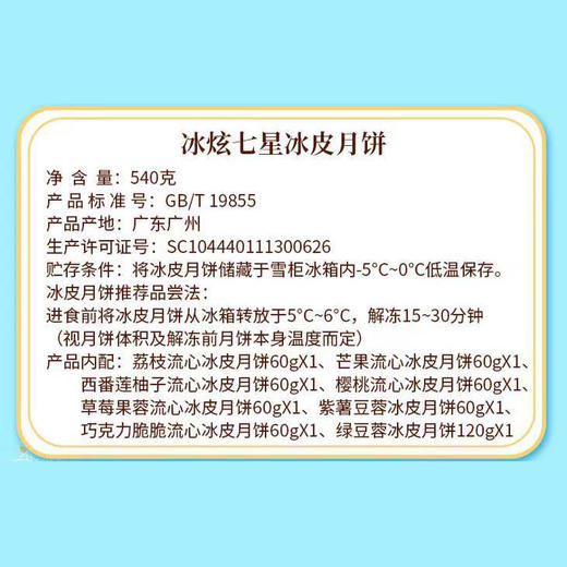 【包邮】广州酒家 | 冰炫七星冰皮月饼礼盒540g 8颗装 商品图8