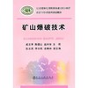 矿山爆破技术/戚文革 陈国山 赵兴东 商品缩略图0