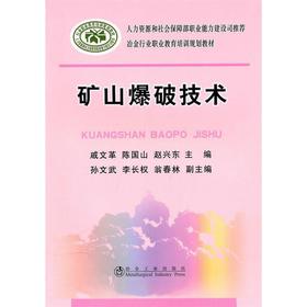矿山爆破技术/戚文革 陈国山 赵兴东