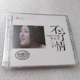 正版唱片 杨钰莹 不了情1CD 纯银珍藏版