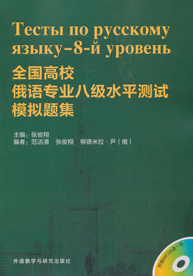 全国高校俄语专业八级水平测试模拟题集(配MP3)