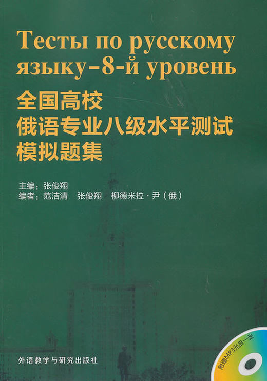 全国高校俄语专业八级水平测试模拟题集(配MP3) 商品图0