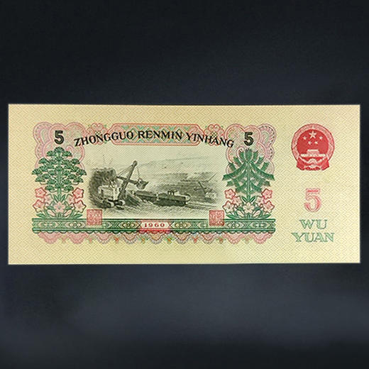 三版纸币五元（炼钢工人） ！ 商品图6