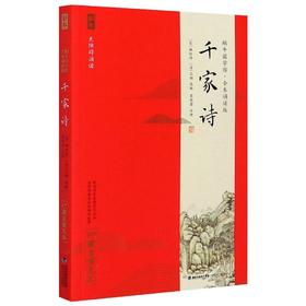 全本诵读版·千家诗