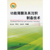 功能薄膜及其沉积制备技术/戴达煌 代明江 侯惠君 商品缩略图0