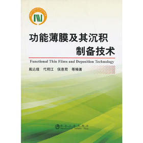 功能薄膜及其沉积制备技术/戴达煌 代明江 侯惠君