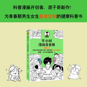 半小时漫画青春期 生理篇 陈磊 从变声长痘到脸红心跳 解决青春期困扰 二混子新作青少年健康科普漫画 爆笑生理知识 半小时漫画