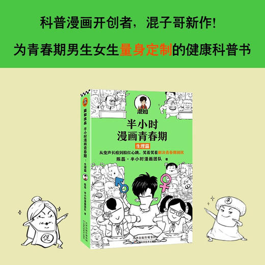 半小时漫画青春期 生理篇 陈磊 从变声长痘到脸红心跳 解决青春期困扰 二混子新作青少年健康科普漫画 爆笑生理知识 半小时漫画 商品图0