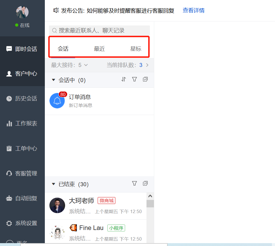 多客服系统的会话、最近联系人和星标三个列表分别是什么意思？ - 帮助中心- 有赞