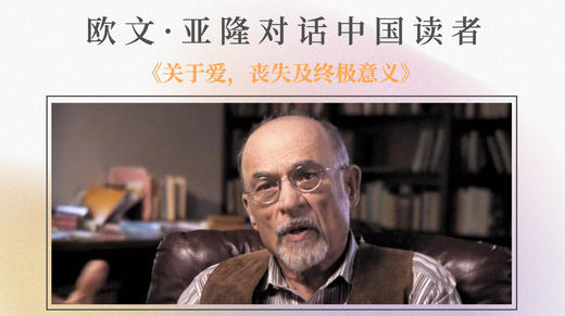欧文·亚隆跨半球对谈，与中国读者分享关于爱、丧失及终极意义 商品图0