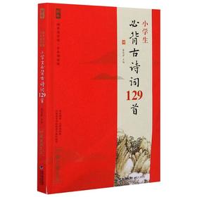 小学生必背古诗词129首