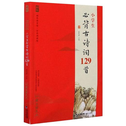 小学生必背古诗词129首 商品图0