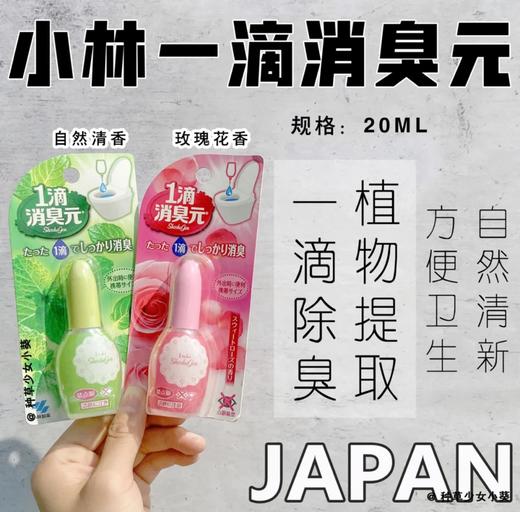 日本进小林一滴消臭元 20ml 除臭空气清新剂厕所持久异味 商品图0