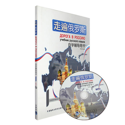 走遍俄罗斯(1)(自学辅导用书)(配光盘) 商品图0