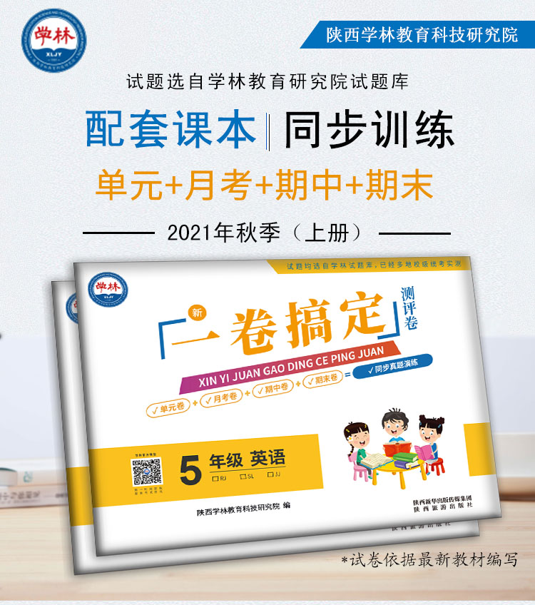 【五年级·英语】2021年秋季《一卷搞定》【上册】