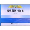 机械制图习题集(高职高专)/阎霞 商品缩略图0