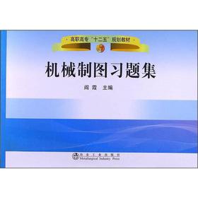机械制图习题集(高职高专)/阎霞