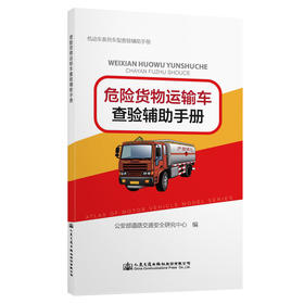 危险货物运输车查验辅助手册
