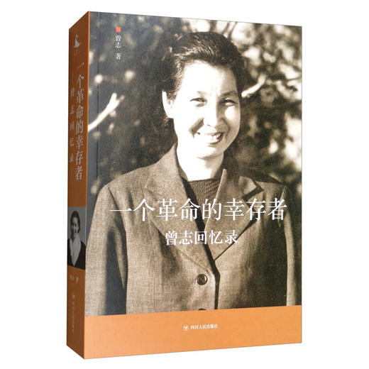 一个革命的幸存者——曾志回忆录曾志 著 历史 商品图1