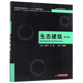生态建筑 冉茂宇 华中科技大学出版社9787568025539
