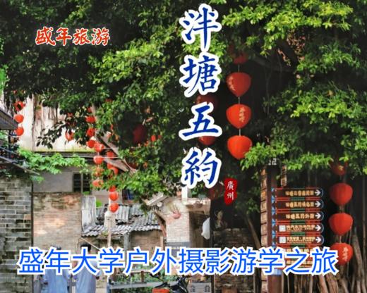 8月31日 盛年大学户外摄影游学之旅--——泮塘五约 商品图0