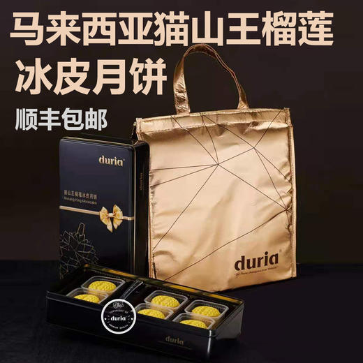 马来西亚猫山王榴莲冰皮月饼（8月30日统一发货） 商品图0