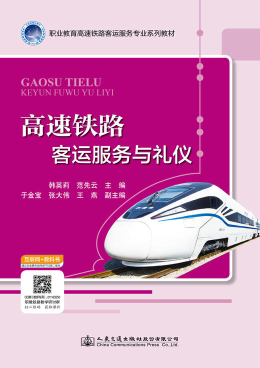 高速铁路客运服务与礼仪 商品图2