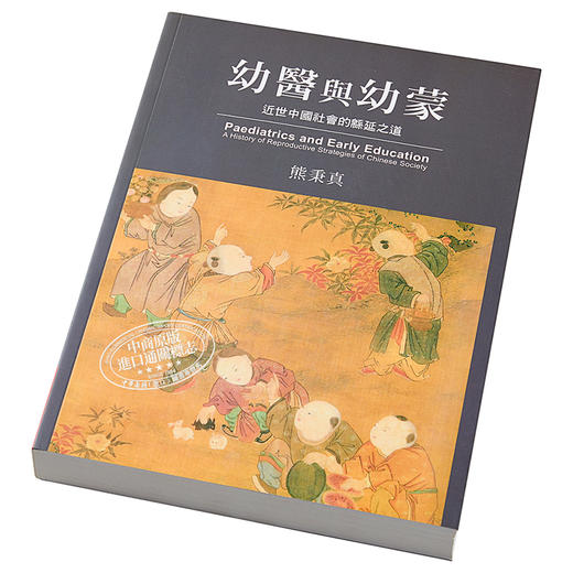 【中商原版】幼医与幼蒙：近世中国社会的緜延之道 港台原版 熊秉真 联经出版公司 文史哲类 历史 史学 商品图2