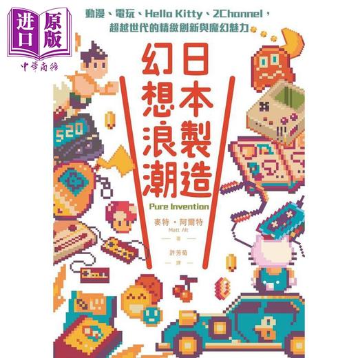 【中商原版】日本制造 幻想浪潮 动漫 电玩 Hello Kitty 2Channel 超越世代的精致创新与魔幻魅力 港台原版 麦特 阿尔特 联经   商品图1